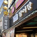선희채소 | [인천강화]국내산 민물장어 맛집 무한리필 강화옥 장어장 본점 방문 후기