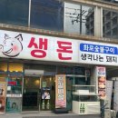 지금,돼지 | 거제 옥포동 맛집 ‘생각나는 돼지생돈’ 후기