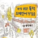 가장 쉬운 독학 독일어 첫걸음 이미지