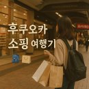 하나로쇼핑 | ✨후쿠오카 쇼핑 미쳤다... 캐리어 하나로 부족했던 리얼 후기