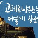 코페르니쿠스, &#39;천구의 회전에 관하여&#39; 발표(1543년) 이미지