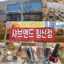 퐁당떡볶이 | [대구 북구 맛집] 샤브엔드 침산점 샤브샤브 무한리필 키즈룸 있는 샤브뷔페
