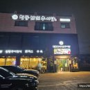 청풍남원추어탕 | 몸보신하러 (청풍남원추어탕) 추어탕먹고 온 후기