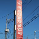 국제자동차정비공업사 이미지