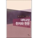 교양 한자·한문 이미지