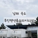 투민 | 남해 가성비 숙소 투민펜션&amp;스파카라반