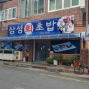 삼성회초밥