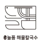 늘품해물칼국수 이미지