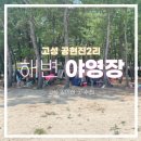 오지2리 경로당 | [고성 갈만한곳] 강원도 고성 공현진2리 해변 야영장 여름 캠핑 후기(+강아지 동반)