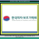 한국의지보조기학회 이미지