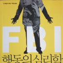 FBI 행동의 심리학***조 내버로 외 지음 이미지