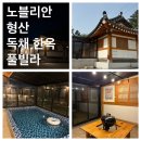 [경주 포항] 연휴 가족여행 숙소 추천, 경주 노블리안 형산 독채 한옥 풀빌라