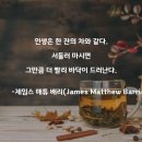 인생은 한잔의 차 (제임스 매튜 배리) ‘피터 팬’ 작가가 전하는 삶의 지혜 이미지