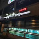자바수산