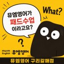 뮤엠영어 월명초점 | [공지] 네? 뮤엠영어가 패드 수업이라고요? (실제 수업 영상 有)