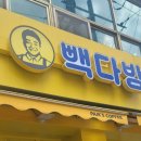 빽다방전주우전점