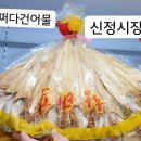 신정건어물 이미지
