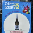 일본 청주(사케) 시음회 후기, 그리고 일본술 전문 수입사(초우량기업!) 실적과 국내 사케가격 등등