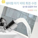 나는야 환경지킴이 | 손목 지킴이 스윙글 세면대 워터탭 아기 비데 회전 수전 후기