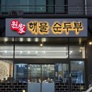 황제해물두부 | [원주 단계동 맛집] 순두부찌개 추천 | 원가해물순두부 방문후기