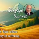 25 May 2026 | CFC Tamil Daily Devotion | God's glory in suffering 이미지