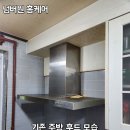 아크비젼 | 안성 주방후드 교체 하츠 아크 DAC 90MSCI 침니형 설치 흡입 좋아진 후기