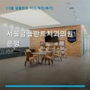 서울금플란트치과의원 은평 진료 과목 및 이용 안내