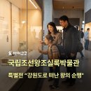 1466 | [국립조선왕조실록박물관 특별전] "1466, 강원도로 떠난 왕의 순행" 관람 정보
