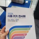 천곡동 비상급수시설 | 2026 식품, 기기 전시회 참가 후기, 뉴텍바이오 처리기를 소개하다