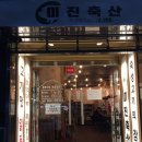 미진축산구남점 이미지