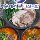 나진국밥 - 동대문구 천호대로83길 3 | 나진국밥