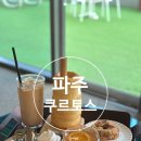 대성메디컬프라자 앞 | 파주 쿠르토스카페ㅣ디저트, 음료가 맛있는 스타필드 앞 카페 추천