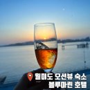 인천 월미도 오션뷰 숙소 추천 블루마린 호텔 블루동 풀 오션뷰 스위트 후기