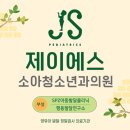 제이에스소아청소년과의원 | 제이에스 소아청소년과의원을 소개합니다