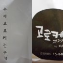 고로케쿡 이미지