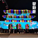 광화문광장 가볼만한곳 볼거리 놀거리 서울라이트 광화문 미디어파사드 ~ 크리스마스마켓
