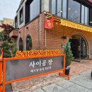 광주 동명동 쌀국수 맛집 사이공장 솔직후기 / 베트남음식