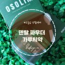 민덴탈 | 잇몸 부었을 때 잇몸에좋은치약 오솔림 덴탈파우더 사용 후기 및 효과 분석