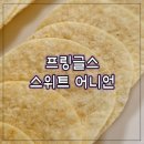 [신상 리뷰] 프링글스 신제품 &#34;스윗 어니언&#34; + &#34;사워크림 어니언&#34; 비교