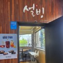 설빙모래내시장점