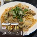 고속버스터미널역 가성비 맛집 파스타맛집 시그니처랩 반포점 내돈내산 후기