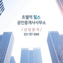 초월역힐스공인중개사사무소 이미지