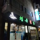 청옥횟집 이미지
