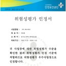 2022.11.03 위험성평가 인정서 - 한국산업안전보건공단 경기북부지사장