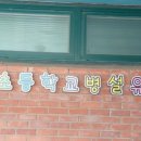 송죽초교 병설유치원 이미지