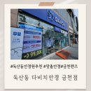 다비치안경(금천점) | 가디근처 독산동 안경점 추천 다비치안경 금천점