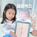 문제해결력을 키우는 엄마표놀이 직업체험 플립박스 외과의사