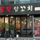 한성가든 | [한성백제역 맛집] 동북양꼬치 방이점 - 잡내 없는 양갈비살 꼬치 요리도 맛있는 양꼬치집 추천