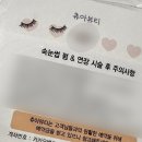 세븐일레븐 이천모가중앙점 | [부산서면 츄아뷰티]생애 첫 속눈썹펌 후기.•♥/부산 속눈썹펌/부암동 속눈썹펌/부산진구 속눈썹 시술...