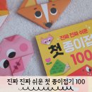 100 | 색종이접기 책 추천 진짜 진짜 쉬운 첫 종이접기 100 후기
